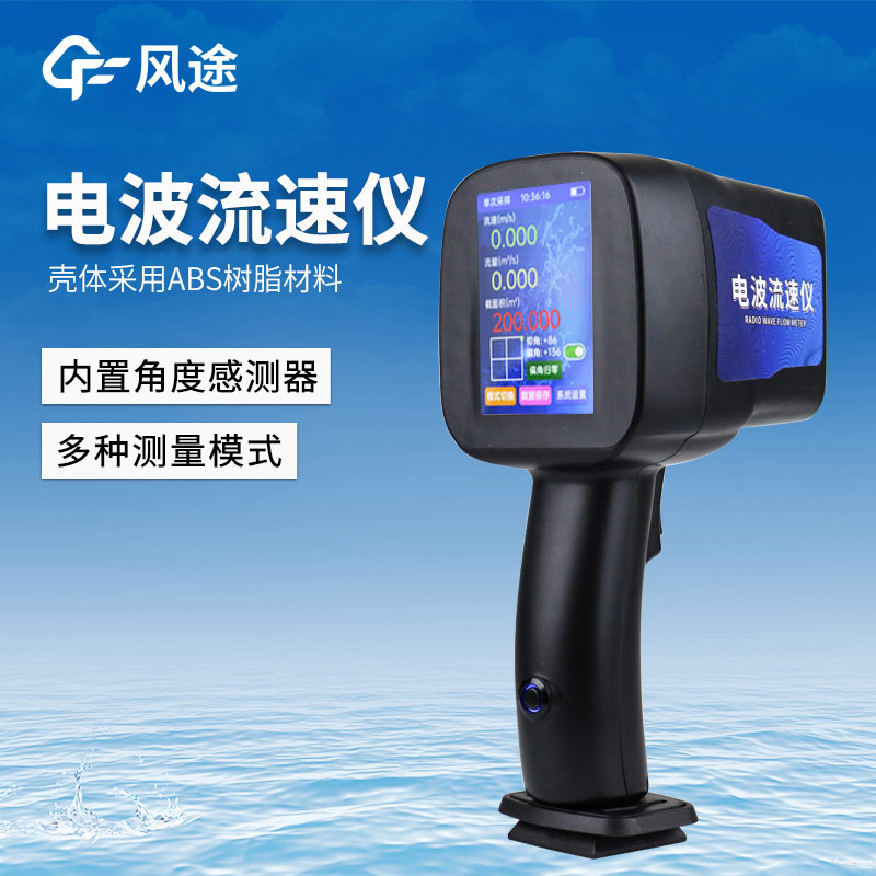 水流流速測量儀器，手持電波流速儀